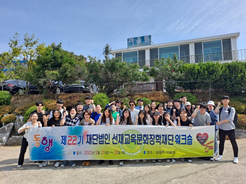 제 22기 선재교육문화장학재단 워크숍